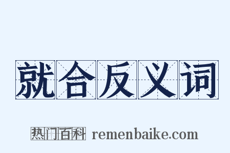 就合反义词是什么意思的图片